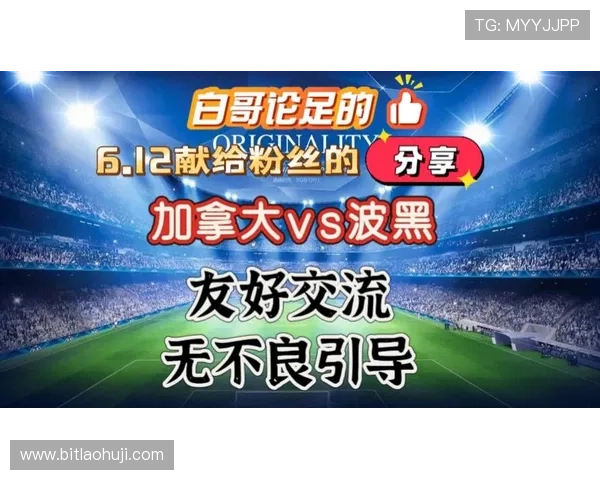加拿大对波黑比赛直播：赛后精彩集锦与专家赛评全方位报道